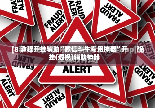 教程开挂辅助“微信斗牛专用神器	”开挂(透视)辅助神器-第2张图片