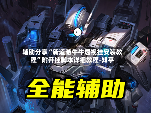 辅助分享“新道游牛牛透视挂安装教程”附开挂脚本详细教程-知乎-第3张图片