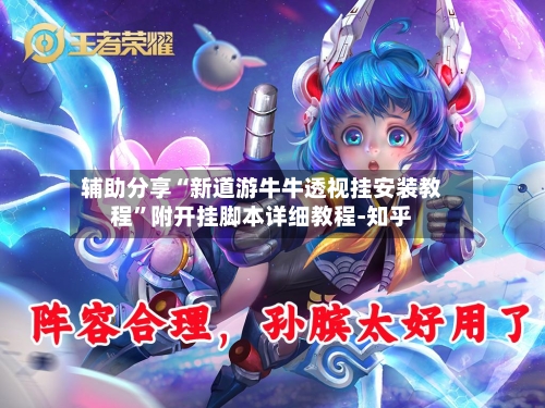 辅助分享“新道游牛牛透视挂安装教程”附开挂脚本详细教程-知乎-第2张图片