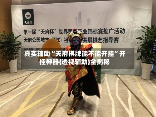 真实辅助“天府棋牌能不能开挂	”开挂神器{透视辅助}全揭秘-第3张图片