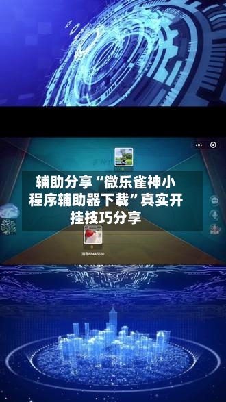 辅助分享“微乐雀神小程序辅助器下载	”真实开挂技巧分享-第2张图片