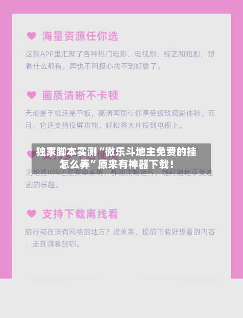 独家脚本实测“微乐斗地主免费的挂怎么弄”原来有神器下载！-第2张图片