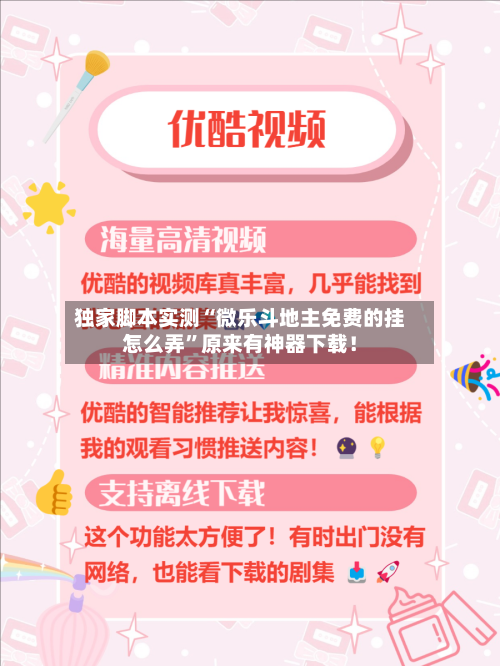 独家脚本实测“微乐斗地主免费的挂怎么弄”原来有神器下载！-第3张图片