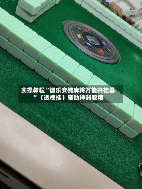 实操教程“微乐安徽麻将万能开挂器”（透视挂）辅助神器教程-第2张图片