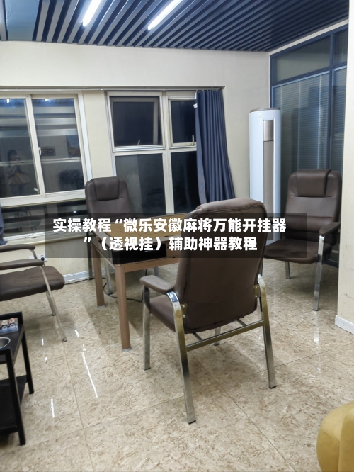 实操教程“微乐安徽麻将万能开挂器”（透视挂）辅助神器教程-第3张图片