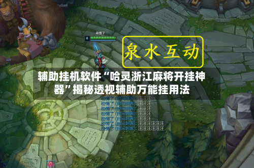 辅助挂机软件“哈灵浙江麻将开挂神器”揭秘透视辅助万能挂用法-第2张图片