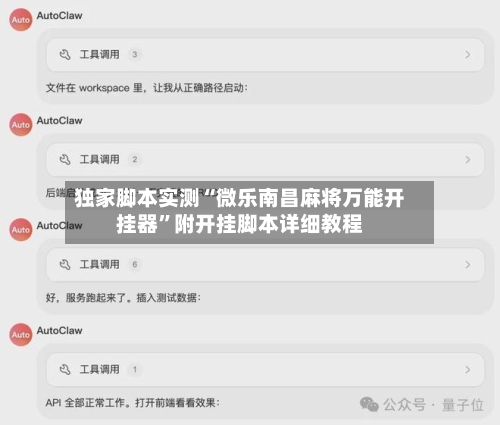 独家脚本实测“微乐南昌麻将万能开挂器”附开挂脚本详细教程-第2张图片