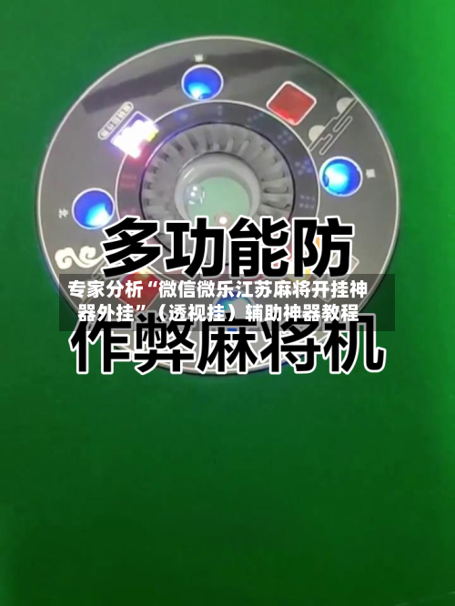 专家分析“微信微乐江苏麻将开挂神器外挂”（透视挂）辅助神器教程