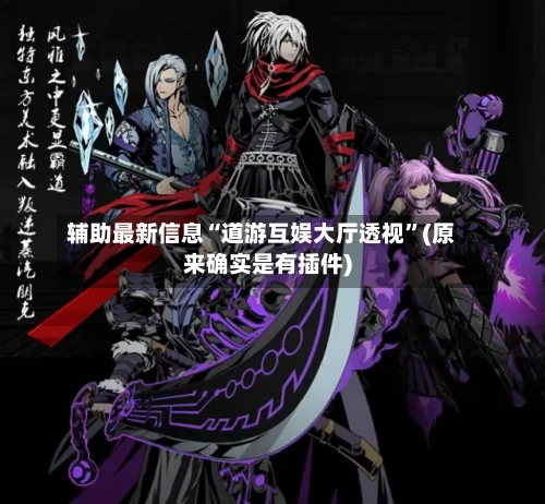 辅助最新信息“道游互娱大厅透视”(原来确实是有插件)