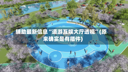 辅助最新信息“道游互娱大厅透视	”(原来确实是有插件)-第2张图片