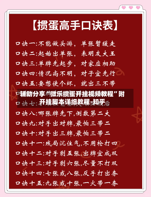 辅助分享“微乐掼蛋开挂视频教程”附开挂脚本详细教程-知乎-第2张图片