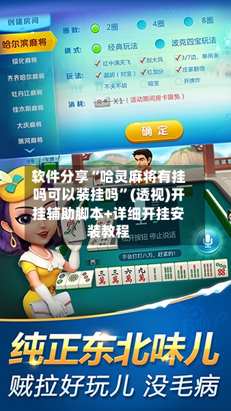 软件分享“哈灵麻将有挂吗可以装挂吗	”(透视)开挂辅助脚本+详细开挂安装教程-第3张图片