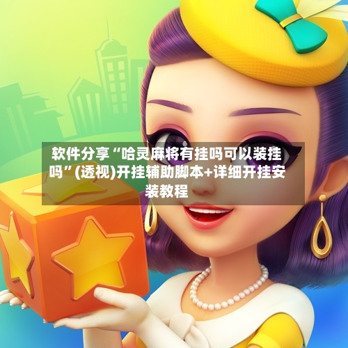 软件分享“哈灵麻将有挂吗可以装挂吗”(透视)开挂辅助脚本+详细开挂安装教程-第2张图片