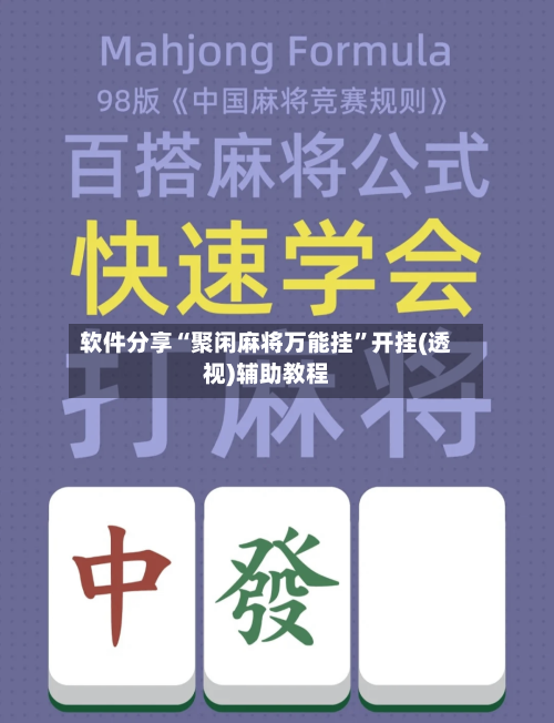 软件分享“聚闲麻将万能挂”开挂(透视)辅助教程-第2张图片