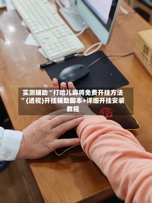 实测辅助“打哈儿麻将免费开挂方法”(透视)开挂辅助脚本+详细开挂安装教程-第2张图片