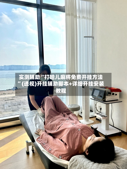 实测辅助“打哈儿麻将免费开挂方法	”(透视)开挂辅助脚本+详细开挂安装教程-第3张图片