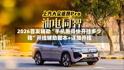 2026首发辅助“手机跑得快开挂多少钱	”开挂辅助脚本+详细开挂-第2张图片