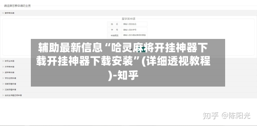 辅助最新信息“哈灵麻将开挂神器下载开挂神器下载安装”(详细透视教程)-知乎-第3张图片