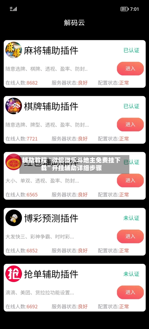 辅助教程“微信微乐斗地主免费挂下载	”开挂辅助详细步骤-第2张图片