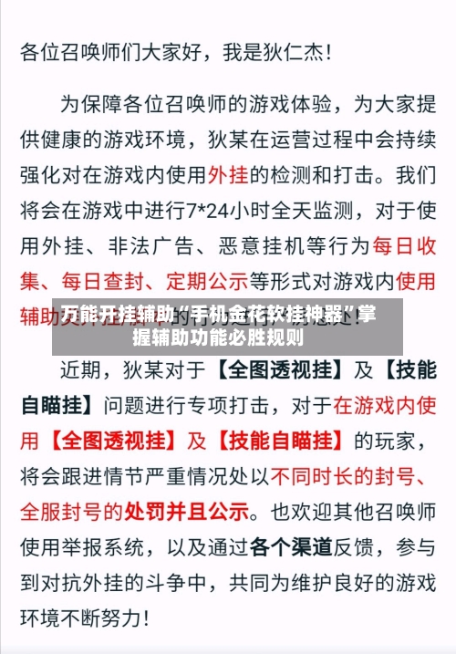 万能开挂辅助“手机金花软挂神器”掌握辅助功能必胜规则-第2张图片