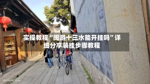 实操教程“闽游十三水能开挂吗	”详细分享装挂步骤教程-第3张图片