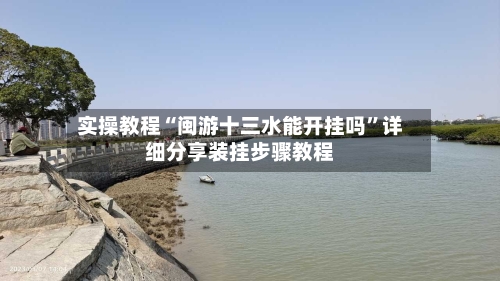 实操教程“闽游十三水能开挂吗”详细分享装挂步骤教程-第2张图片