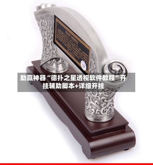 助赢神器“德扑之星透视软件教程	”开挂辅助脚本+详细开挂-第2张图片