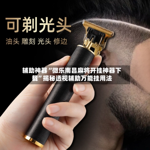 辅助神器“微乐南昌麻将开挂神器下载”揭秘透视辅助万能挂用法-第2张图片