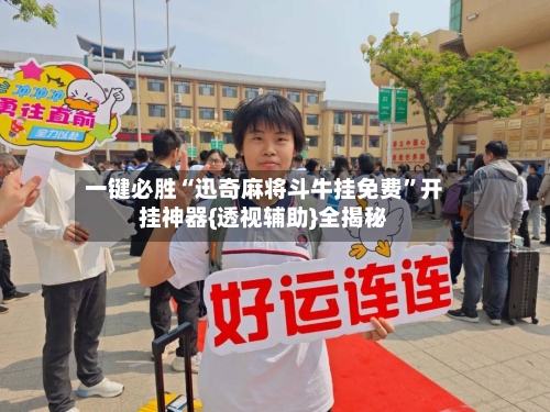 一键必胜“迅奇麻将斗牛挂免费	”开挂神器{透视辅助}全揭秘-第2张图片