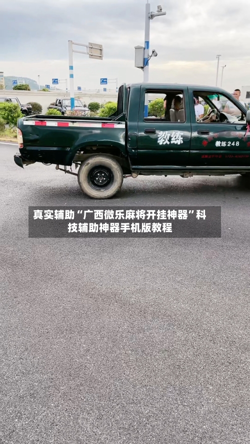 真实辅助“广西微乐麻将开挂神器”科技辅助神器手机版教程-第3张图片