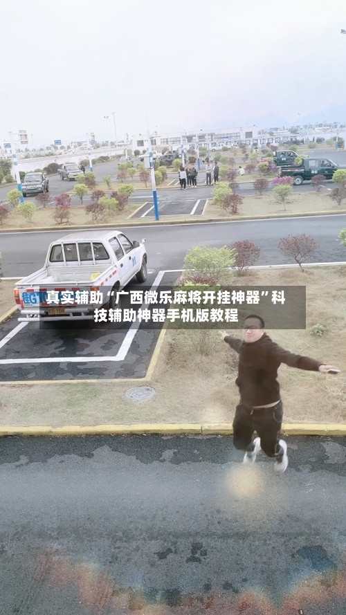 真实辅助“广西微乐麻将开挂神器	”科技辅助神器手机版教程-第2张图片