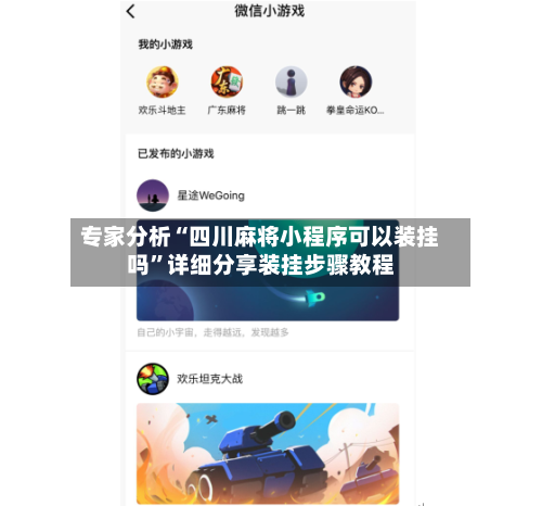 专家分析“四川麻将小程序可以装挂吗”详细分享装挂步骤教程-第2张图片