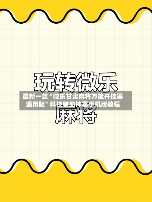 最新一款“微乐甘肃麻将万能开挂器通用版”科技辅助神器手机版教程
