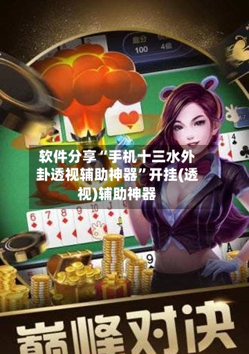 软件分享“手机十三水外卦透视辅助神器”开挂(透视)辅助神器-第3张图片