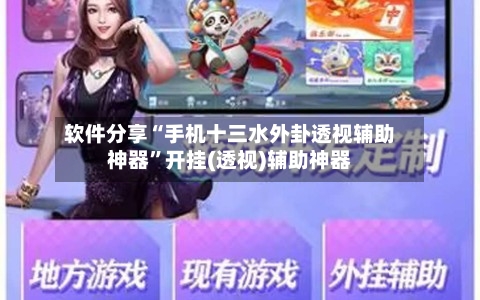 软件分享“手机十三水外卦透视辅助神器”开挂(透视)辅助神器-第2张图片