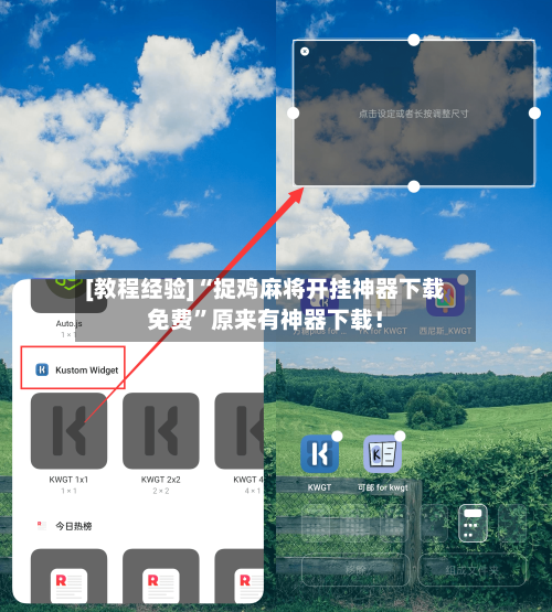[教程经验]“捉鸡麻将开挂神器下载免费	”原来有神器下载！-第2张图片