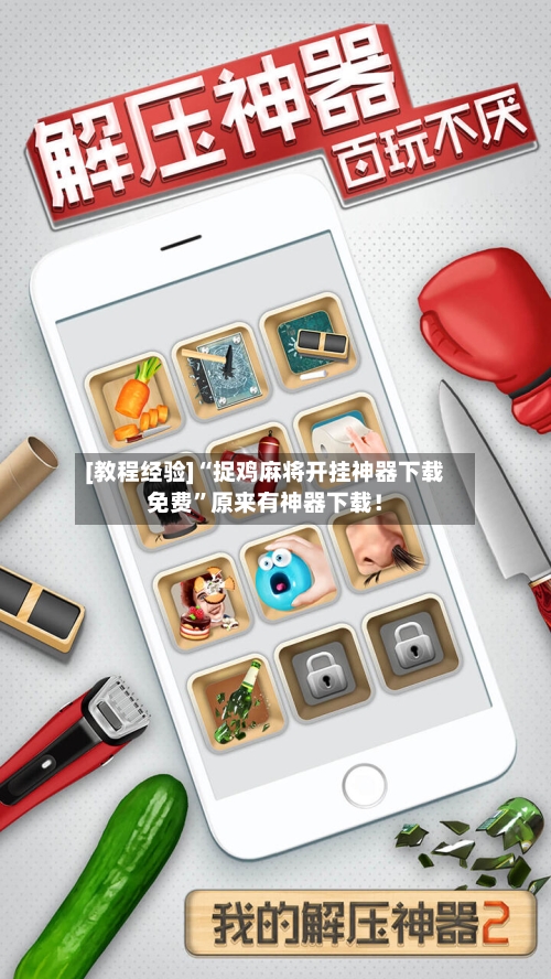 [教程经验]“捉鸡麻将开挂神器下载免费”原来有神器下载！-第3张图片