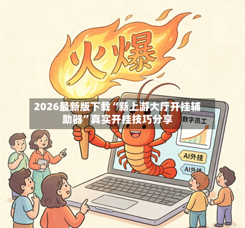 2026最新版下载“新上游大厅开挂辅助器”真实开挂技巧分享-第2张图片