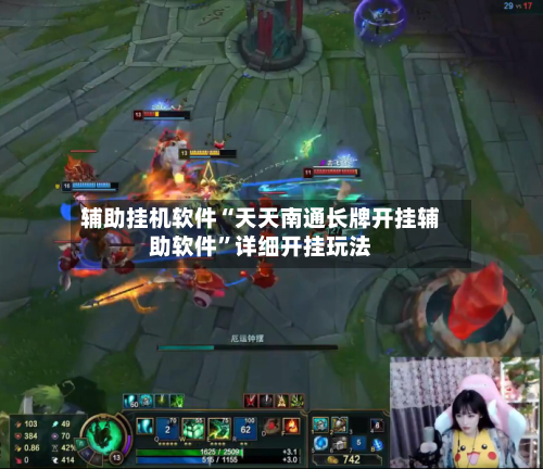辅助挂机软件“天天南通长牌开挂辅助软件”详细开挂玩法