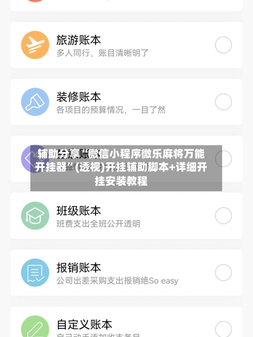 辅助分享“微信小程序微乐麻将万能开挂器”(透视)开挂辅助脚本+详细开挂安装教程-第2张图片