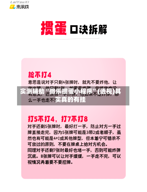 实测辅助“微乐掼蛋小程序”(透视)其实真的有挂-第3张图片