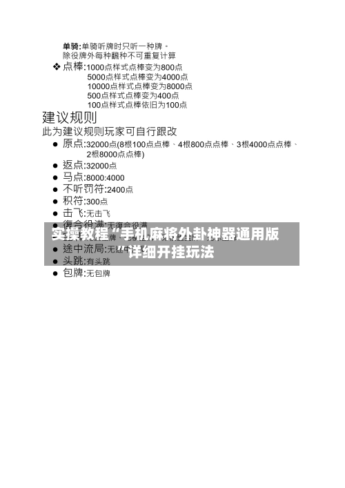 实操教程“手机麻将外卦神器通用版”详细开挂玩法-第3张图片