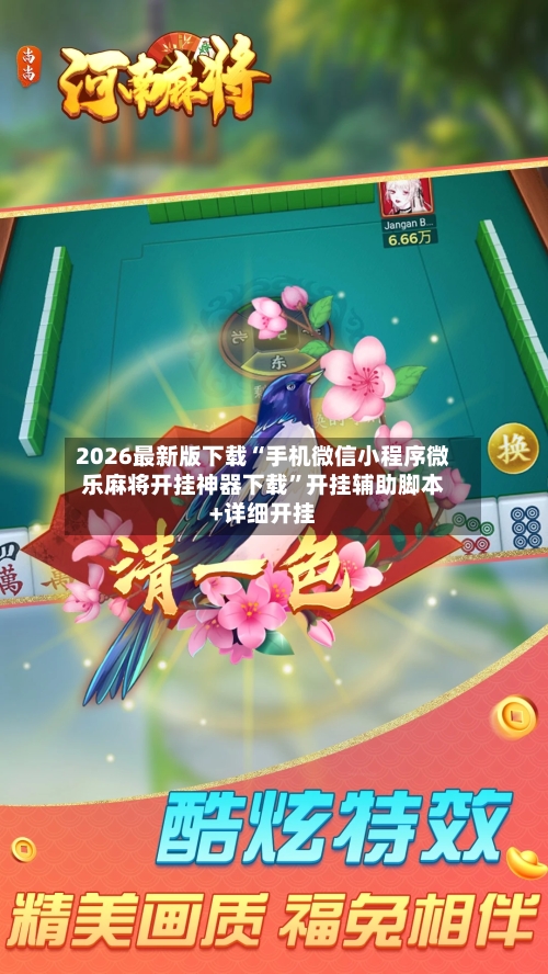 2026最新版下载“手机微信小程序微乐麻将开挂神器下载”开挂辅助脚本+详细开挂-第2张图片