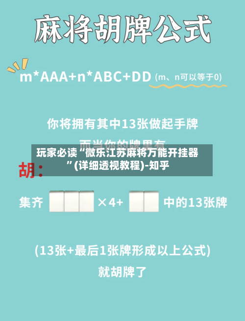 玩家必读“微乐江苏麻将万能开挂器	”(详细透视教程)-知乎-第2张图片