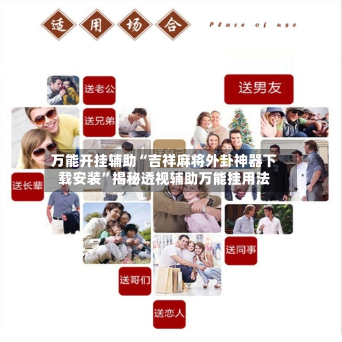 万能开挂辅助“吉祥麻将外卦神器下载安装”揭秘透视辅助万能挂用法