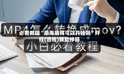 必看教程“渤海麻将可以开挂吗”开挂(透视)辅助神器