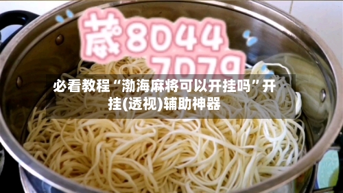 必看教程“渤海麻将可以开挂吗”开挂(透视)辅助神器-第2张图片