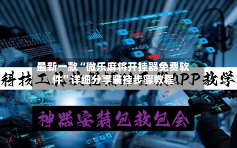 最新一款“微乐麻将开挂器免费软件”详细分享装挂步骤教程-第3张图片