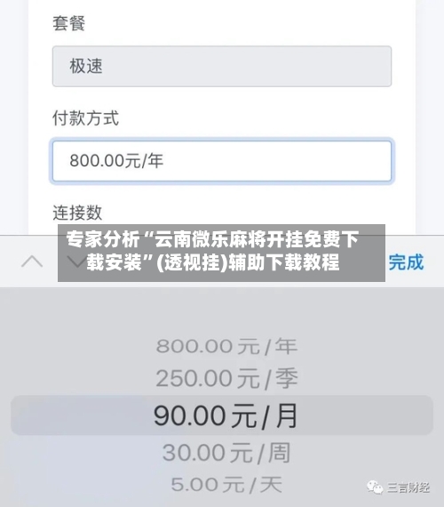 专家分析“云南微乐麻将开挂免费下载安装	”(透视挂)辅助下载教程-第3张图片