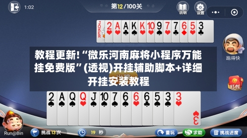 教程更新!“微乐河南麻将小程序万能挂免费版”(透视)开挂辅助脚本+详细开挂安装教程-第2张图片